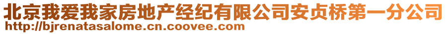 北京我愛我家房地產(chǎn)經(jīng)紀(jì)有限公司安貞橋第一分公司