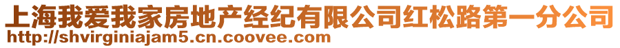 上海我愛我家房地產(chǎn)經(jīng)紀(jì)有限公司紅松路第一分公司