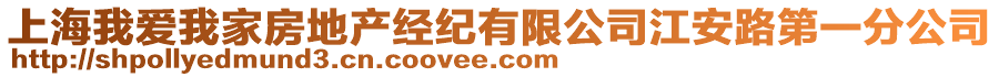 上海我愛我家房地產(chǎn)經(jīng)紀(jì)有限公司江安路第一分公司