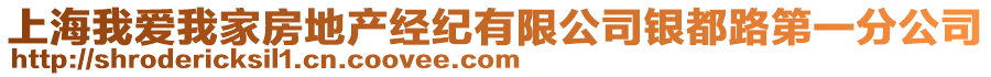 上海我愛(ài)我家房地產(chǎn)經(jīng)紀(jì)有限公司銀都路第一分公司