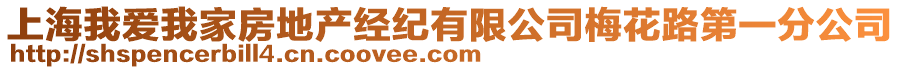 上海我愛我家房地產(chǎn)經(jīng)紀(jì)有限公司梅花路第一分公司