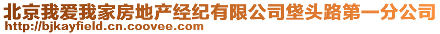 北京我愛我家房地產(chǎn)經(jīng)紀(jì)有限公司垡頭路第一分公司