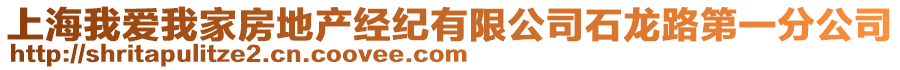 上海我愛我家房地產(chǎn)經(jīng)紀(jì)有限公司石龍路第一分公司