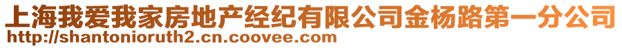 上海我愛我家房地產(chǎn)經(jīng)紀(jì)有限公司金楊路第一分公司