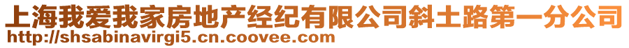 上海我愛我家房地產(chǎn)經(jīng)紀(jì)有限公司斜土路第一分公司