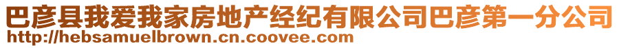 巴彥縣我愛我家房地產(chǎn)經(jīng)紀(jì)有限公司巴彥第一分公司