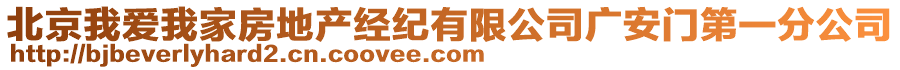 北京我愛我家房地產(chǎn)經(jīng)紀(jì)有限公司廣安門第一分公司