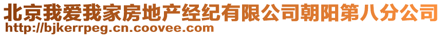 北京我愛我家房地產(chǎn)經(jīng)紀有限公司朝陽第八分公司