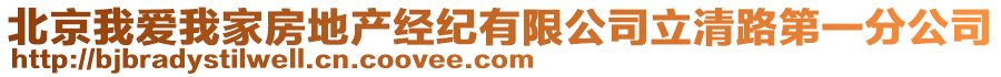 北京我愛我家房地產(chǎn)經(jīng)紀(jì)有限公司立清路第一分公司