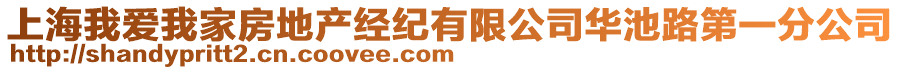 上海我愛我家房地產(chǎn)經(jīng)紀(jì)有限公司華池路第一分公司