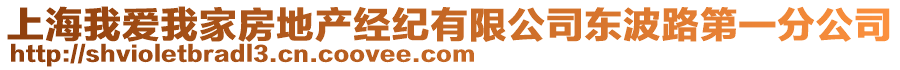 上海我愛我家房地產(chǎn)經(jīng)紀(jì)有限公司東波路第一分公司