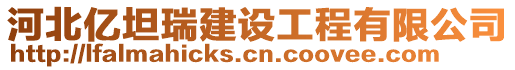 河北億坦瑞建設(shè)工程有限公司