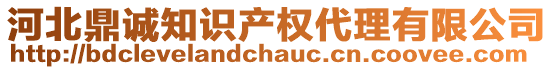 河北鼎誠知識產(chǎn)權(quán)代理有限公司