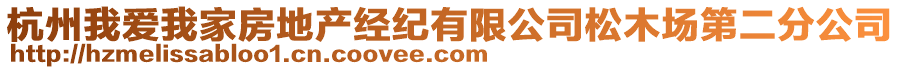 杭州我愛我家房地產(chǎn)經(jīng)紀(jì)有限公司松木場(chǎng)第二分公司