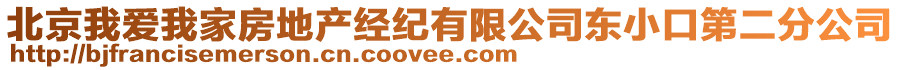 北京我愛(ài)我家房地產(chǎn)經(jīng)紀(jì)有限公司東小口第二分公司