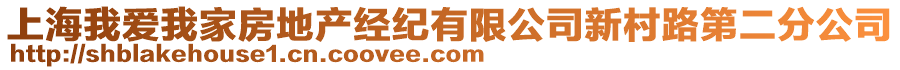 上海我愛(ài)我家房地產(chǎn)經(jīng)紀(jì)有限公司新村路第二分公司