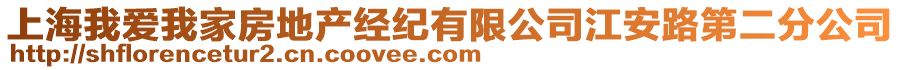 上海我愛我家房地產(chǎn)經(jīng)紀(jì)有限公司江安路第二分公司