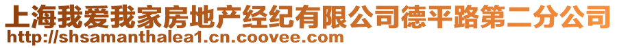 上海我愛(ài)我家房地產(chǎn)經(jīng)紀(jì)有限公司德平路第二分公司