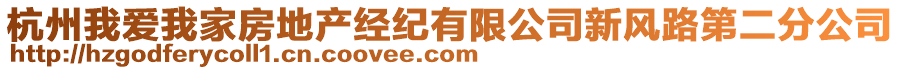 杭州我愛(ài)我家房地產(chǎn)經(jīng)紀(jì)有限公司新風(fēng)路第二分公司