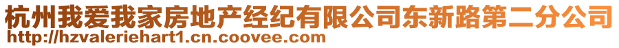 杭州我愛我家房地產(chǎn)經(jīng)紀(jì)有限公司東新路第二分公司