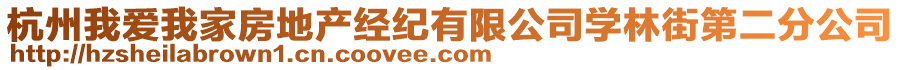 杭州我愛(ài)我家房地產(chǎn)經(jīng)紀(jì)有限公司學(xué)林街第二分公司