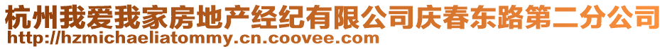 杭州我愛我家房地產(chǎn)經(jīng)紀(jì)有限公司慶春東路第二分公司