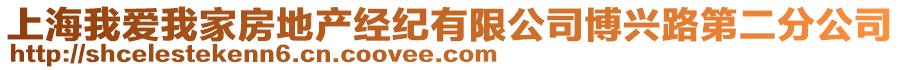 上海我愛(ài)我家房地產(chǎn)經(jīng)紀(jì)有限公司博興路第二分公司