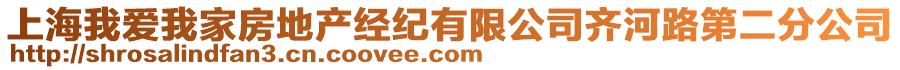 上海我愛(ài)我家房地產(chǎn)經(jīng)紀(jì)有限公司齊河路第二分公司