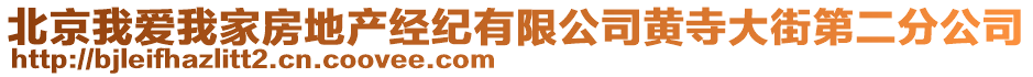 北京我愛我家房地產(chǎn)經(jīng)紀(jì)有限公司黃寺大街第二分公司