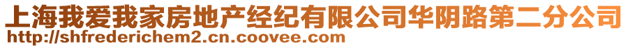 上海我愛我家房地產(chǎn)經(jīng)紀(jì)有限公司華陰路第二分公司