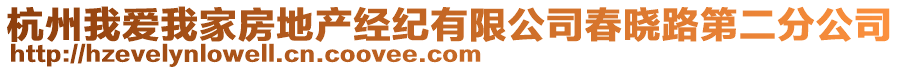 杭州我愛(ài)我家房地產(chǎn)經(jīng)紀(jì)有限公司春曉路第二分公司