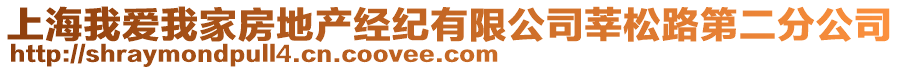 上海我愛我家房地產(chǎn)經(jīng)紀(jì)有限公司莘松路第二分公司