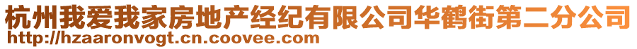 杭州我愛(ài)我家房地產(chǎn)經(jīng)紀(jì)有限公司華鶴街第二分公司