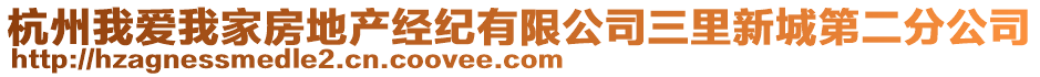 杭州我愛我家房地產(chǎn)經(jīng)紀(jì)有限公司三里新城第二分公司