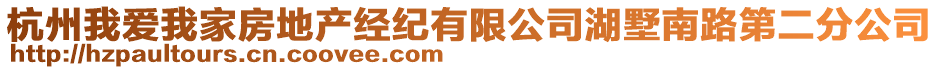 杭州我愛我家房地產(chǎn)經(jīng)紀(jì)有限公司湖墅南路第二分公司