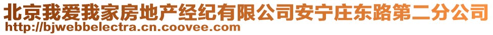 北京我愛我家房地產(chǎn)經(jīng)紀(jì)有限公司安寧莊東路第二分公司