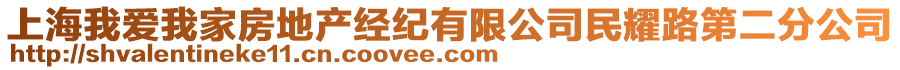 上海我愛(ài)我家房地產(chǎn)經(jīng)紀(jì)有限公司民耀路第二分公司