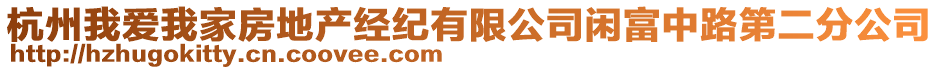 杭州我愛我家房地產(chǎn)經(jīng)紀(jì)有限公司閑富中路第二分公司