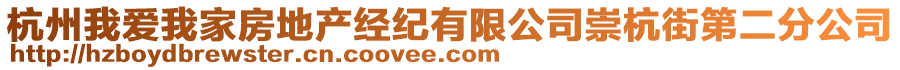 杭州我愛(ài)我家房地產(chǎn)經(jīng)紀(jì)有限公司崇杭街第二分公司