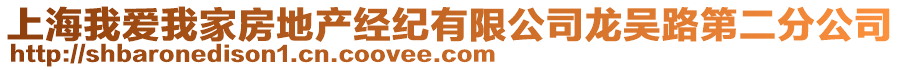 上海我愛(ài)我家房地產(chǎn)經(jīng)紀(jì)有限公司龍吳路第二分公司