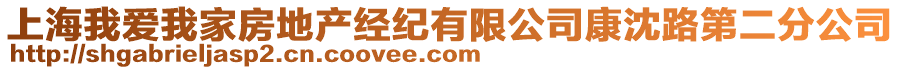 上海我愛我家房地產(chǎn)經(jīng)紀(jì)有限公司康沈路第二分公司