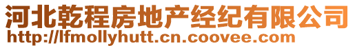河北乾程房地產經紀有限公司