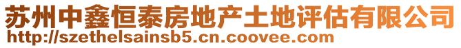 苏州中鑫恒泰房地产土地评估有限公司