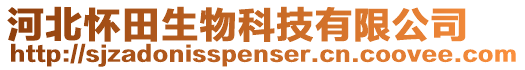 河北懷田生物科技有限公司