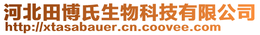 河北田博氏生物科技有限公司