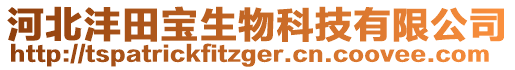 河北灃田寶生物科技有限公司