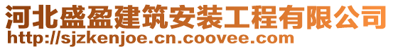 河北盛盈建筑安裝工程有限公司