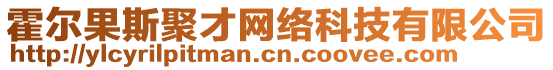 霍爾果斯聚才網(wǎng)絡(luò)科技有限公司