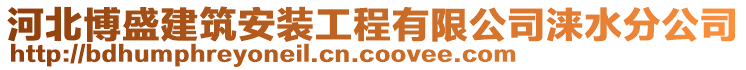 河北博盛建筑安裝工程有限公司淶水分公司