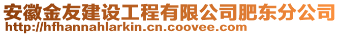 安徽金友建設工程有限公司肥東分公司